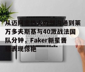 乐动网址- 莱万9分钟5球 